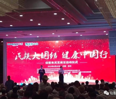 “民族大團(tuán)結(jié) 健康中國行”邀中科院院士、頂級專家走進(jìn)南京！3000人見證！仙客來攜手莊泰集團(tuán)共筑“民族健康夢”！