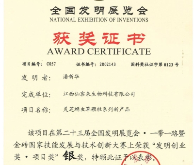 喜訊！仙客來靈芝蛹蟲草顆粒系列新產(chǎn)品獲“發(fā)明創(chuàng)業(yè)獎·項 目獎”銀獎