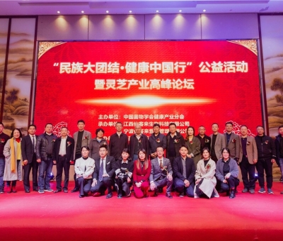 “民族大團(tuán)結(jié) 健康中國行”公益活動寧波站暨靈芝產(chǎn)業(yè)高峰論壇盛大舉行 院士、教授、專家共話健康 千人聆聽！