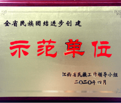 仙客來(lái)公司獲“第三批全省民族團(tuán)結(jié)進(jìn)步創(chuàng)建示范單位”稱號(hào)