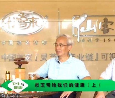 靈芝養(yǎng)生與健康（上）-林志彬、楊寶學教授作客仙客來公司 帶你認識靈芝