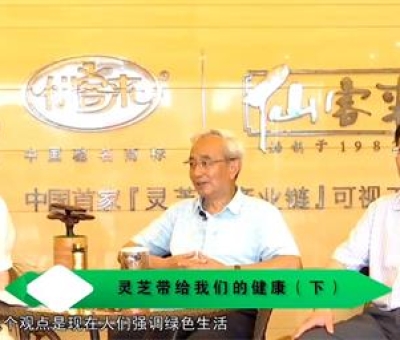 靈芝養(yǎng)生與健康（下）-林志彬、楊寶學教授等 揭開靈芝神秘面紗