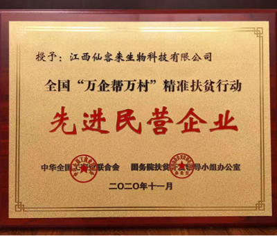 繼往開來(lái)： &ldquo;仙客來(lái)&rdquo;榮獲全國(guó)&ldquo;萬(wàn)企幫萬(wàn)村&rdquo;精準(zhǔn)扶貧行動(dòng)先進(jìn)民營(yíng)企業(yè)