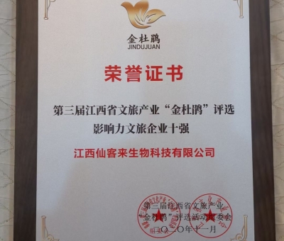 仙客來榮獲江西省影響力文旅產(chǎn)業(yè)十強企業(yè)！