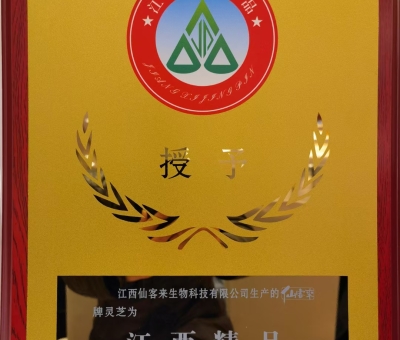喜訊！仙客來(lái)牌靈芝被評(píng)為“江西精品”