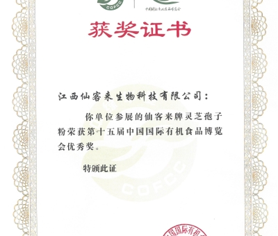 喜訊！仙客來牌靈芝破壁孢子粉榮獲第十五屆中國國際有機食品博覽會優(yōu)秀獎