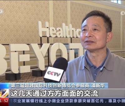 央視報道！仙客來受邀參加第三屆超越國際科技創(chuàng)新博覽會大展風采