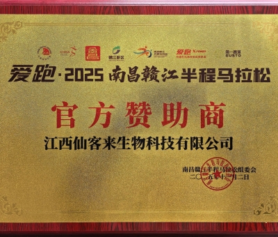 贛鄱健康力量！仙客來助力 2025 南昌贛江半馬 跑向健康未來